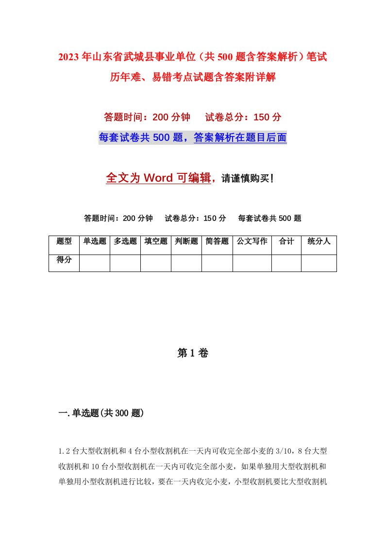 2023年山东省武城县事业单位共500题含答案解析笔试历年难易错考点试题含答案附详解