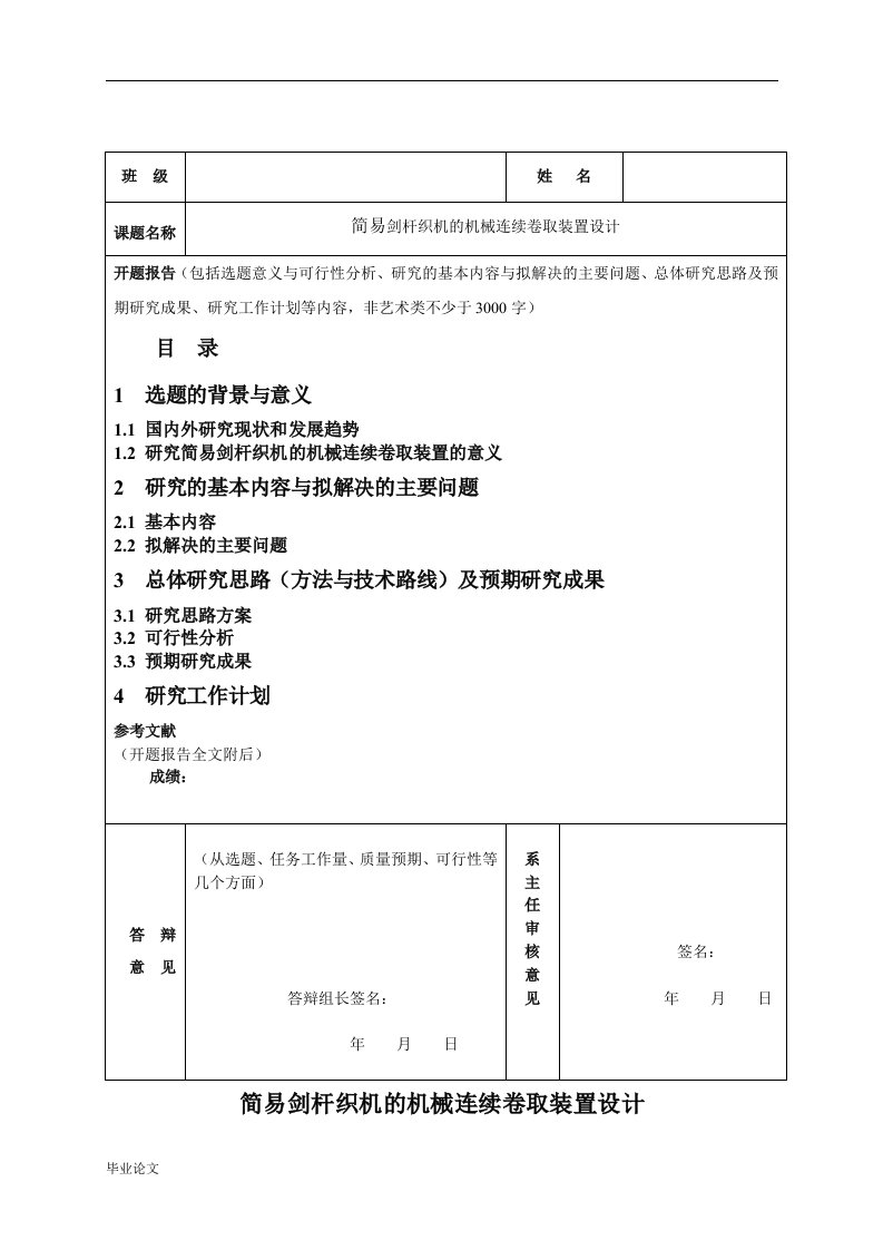 简易剑杆织机的机械连续卷取装置设计毕业设计论文doc