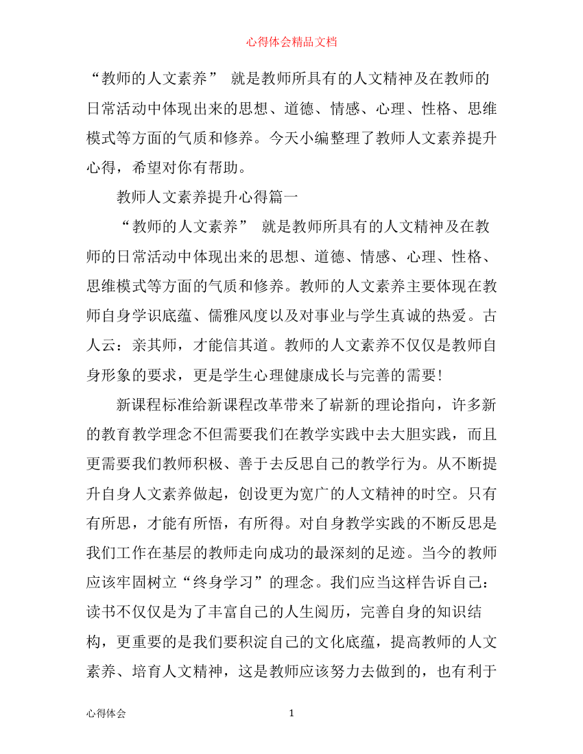 提升教师人文素养心得_教师人文素养学习心得体会