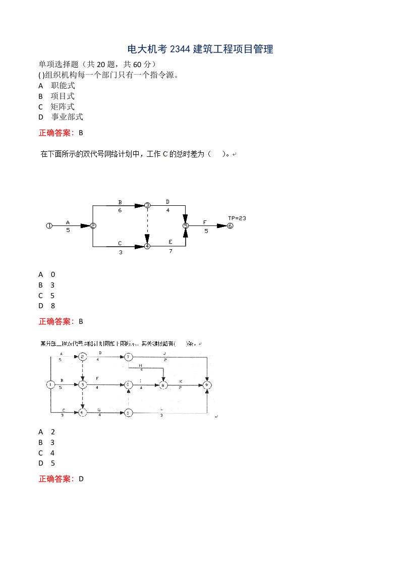 电大机考2344建筑工程项目管理