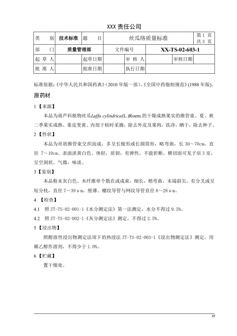 丝瓜络质量标准