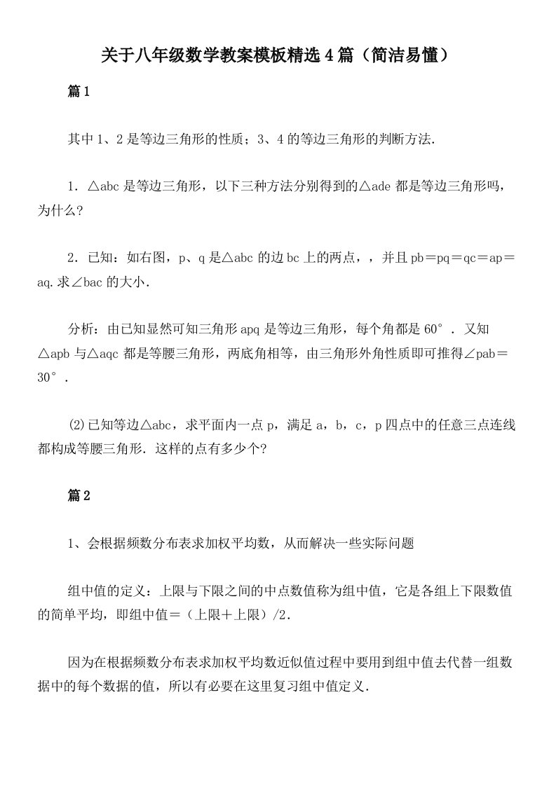 关于八年级数学教案模板精选4篇（简洁易懂）