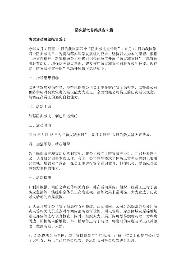 防灾活动总结报告7篇