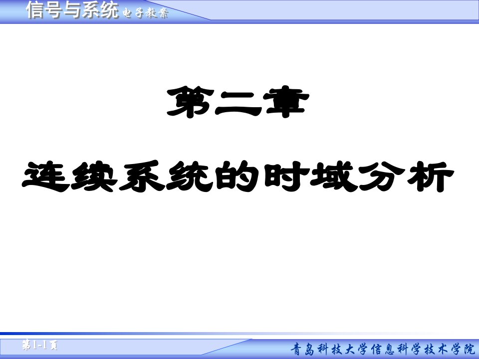 信号与系统教学课件-第二章_连续系统的时域分析