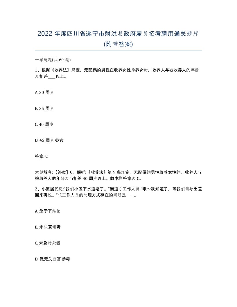 2022年度四川省遂宁市射洪县政府雇员招考聘用通关题库附带答案