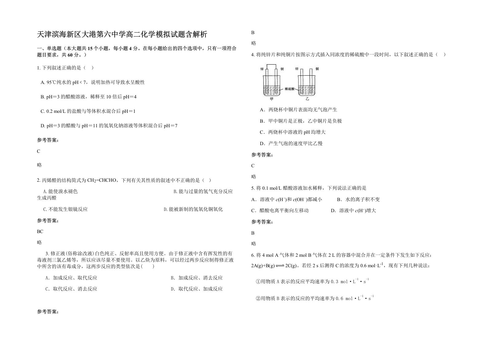 天津滨海新区大港第六中学高二化学模拟试题含解析