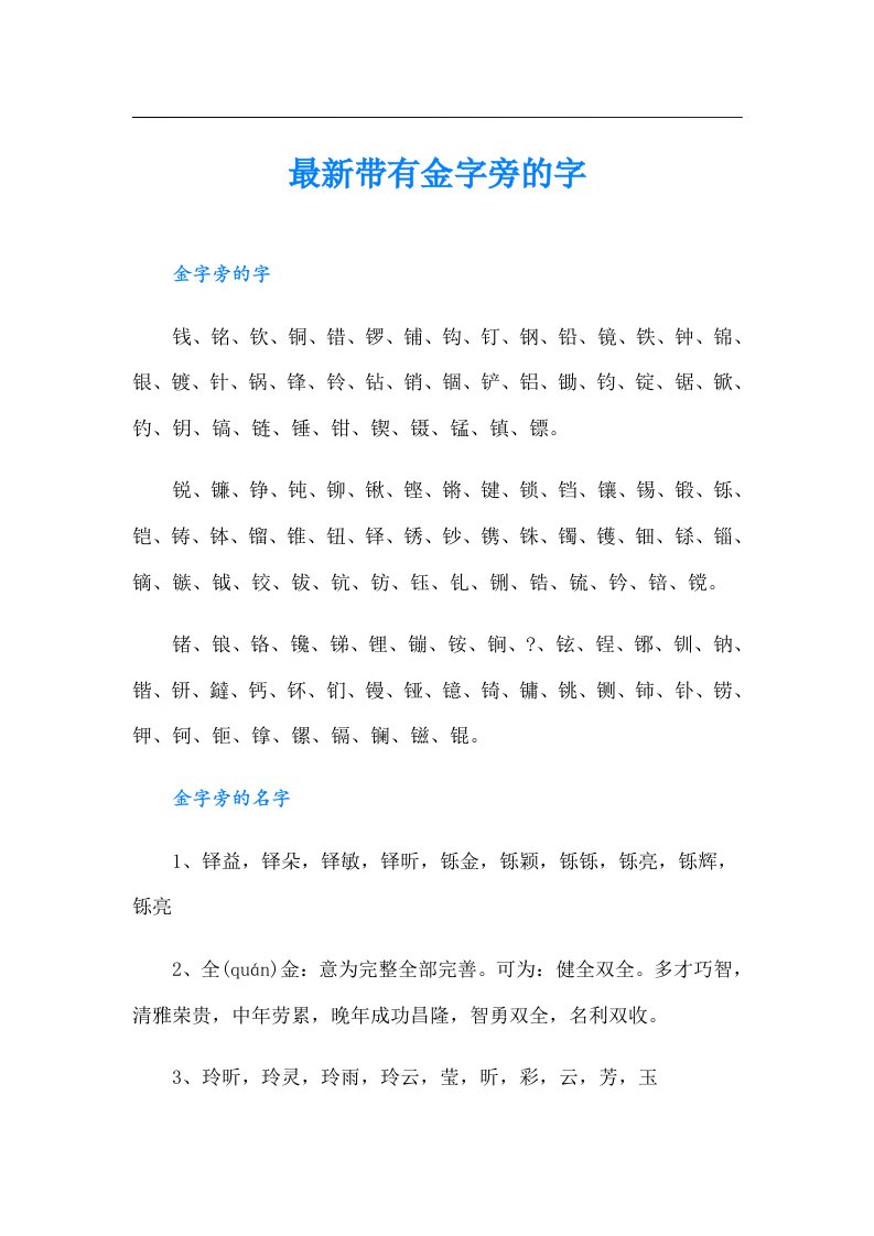 最新带有金字旁的字