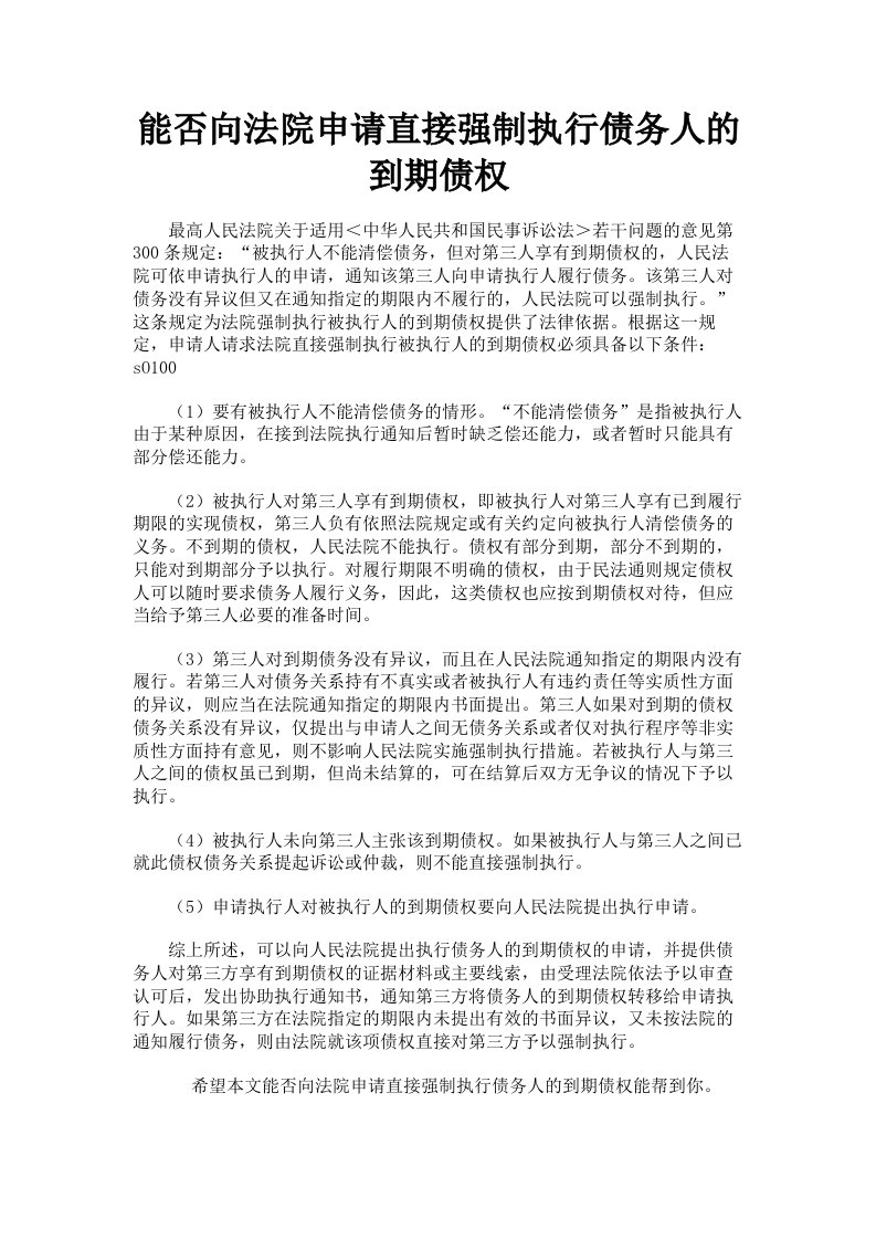 能否向法院申请直接强制执行债务人的到期债权