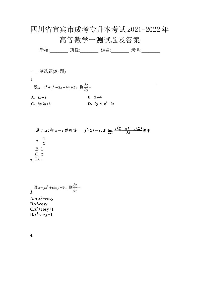 四川省宜宾市成考专升本考试2021-2022年高等数学一测试题及答案