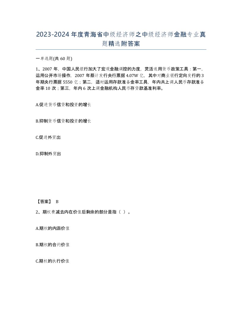 2023-2024年度青海省中级经济师之中级经济师金融专业真题附答案