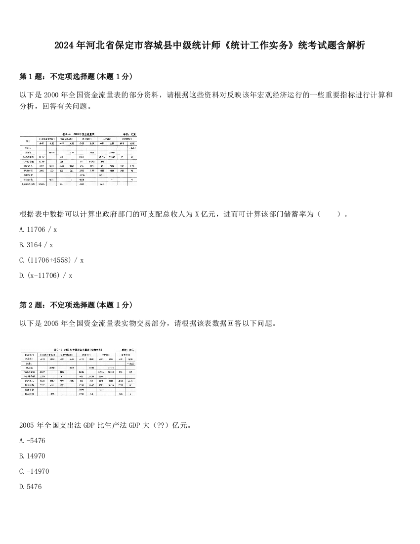 2024年河北省保定市容城县中级统计师《统计工作实务》统考试题含解析