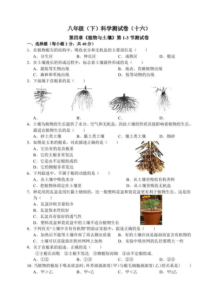 八年级下科学测试卷十六植物与土壤第3节测试卷一