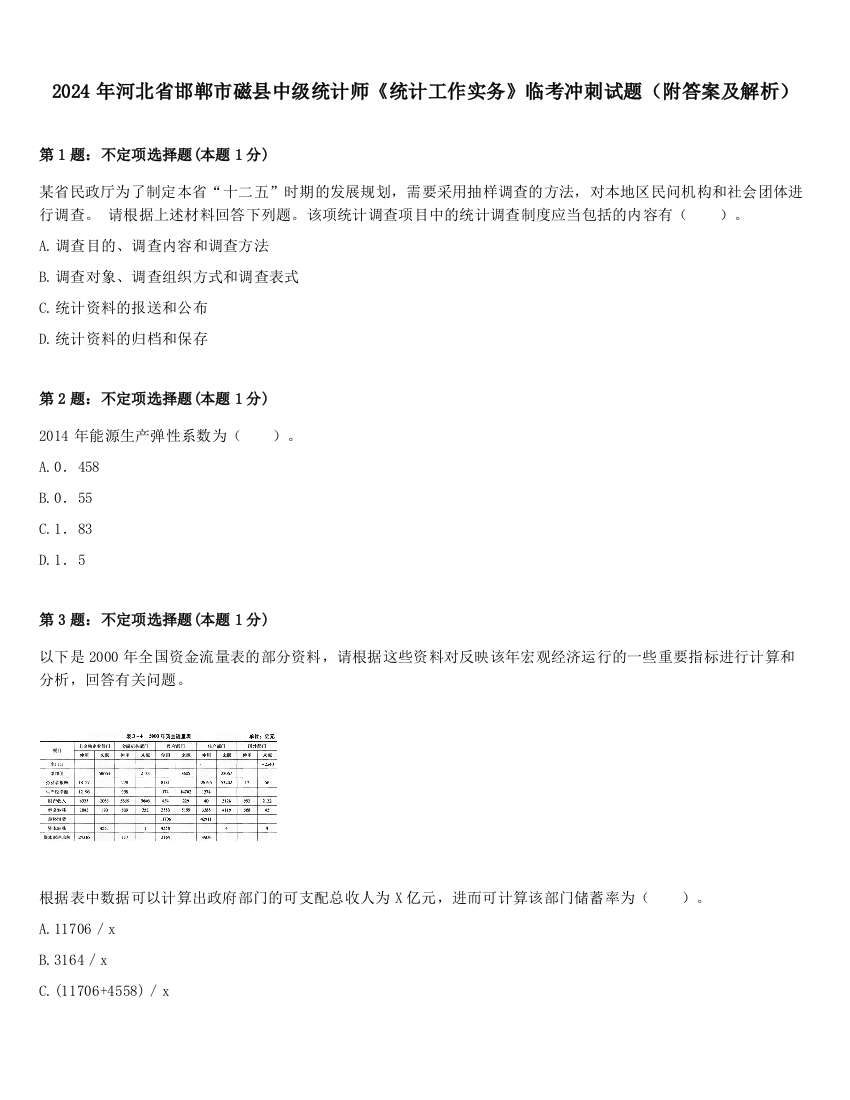 2024年河北省邯郸市磁县中级统计师《统计工作实务》临考冲刺试题（附答案及解析）