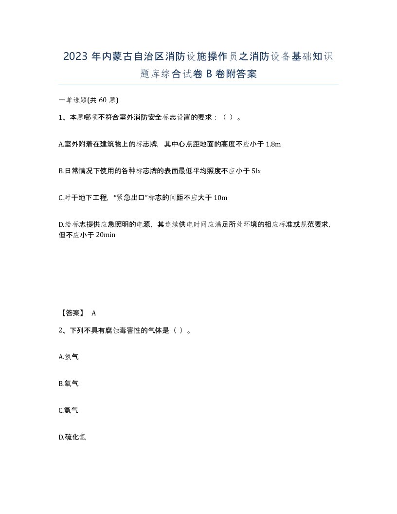 2023年内蒙古自治区消防设施操作员之消防设备基础知识题库综合试卷B卷附答案