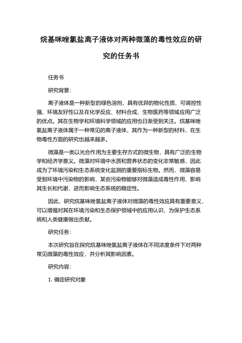 烷基咪唑氯盐离子液体对两种微藻的毒性效应的研究的任务书