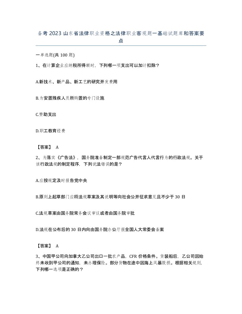 备考2023山东省法律职业资格之法律职业客观题一基础试题库和答案要点