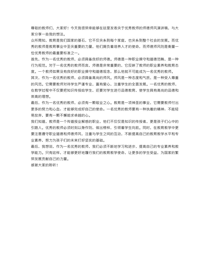 优秀教师的师德师风演讲稿精选范文五