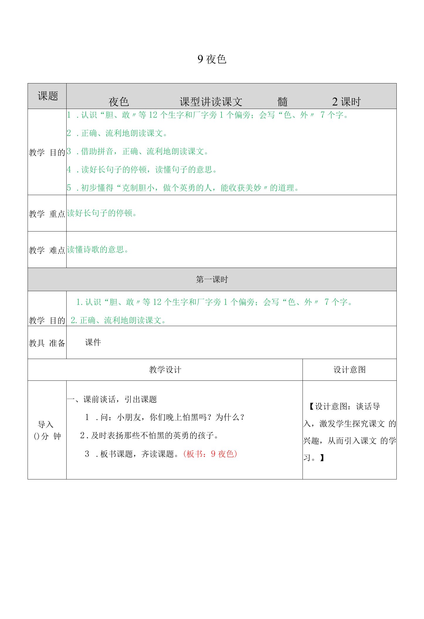 部编版小学语文一年级下册9夜色