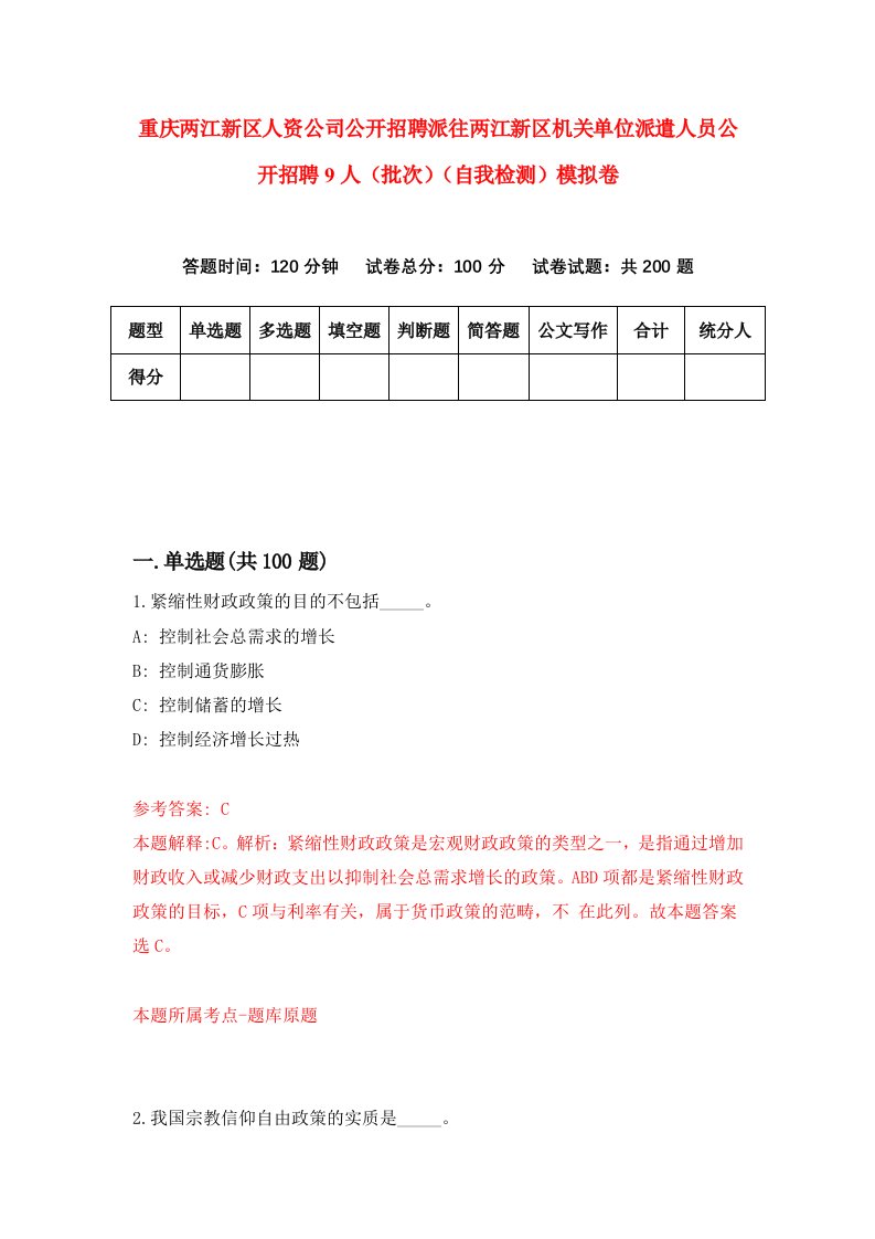 重庆两江新区人资公司公开招聘派往两江新区机关单位派遣人员公开招聘9人批次自我检测模拟卷第9套