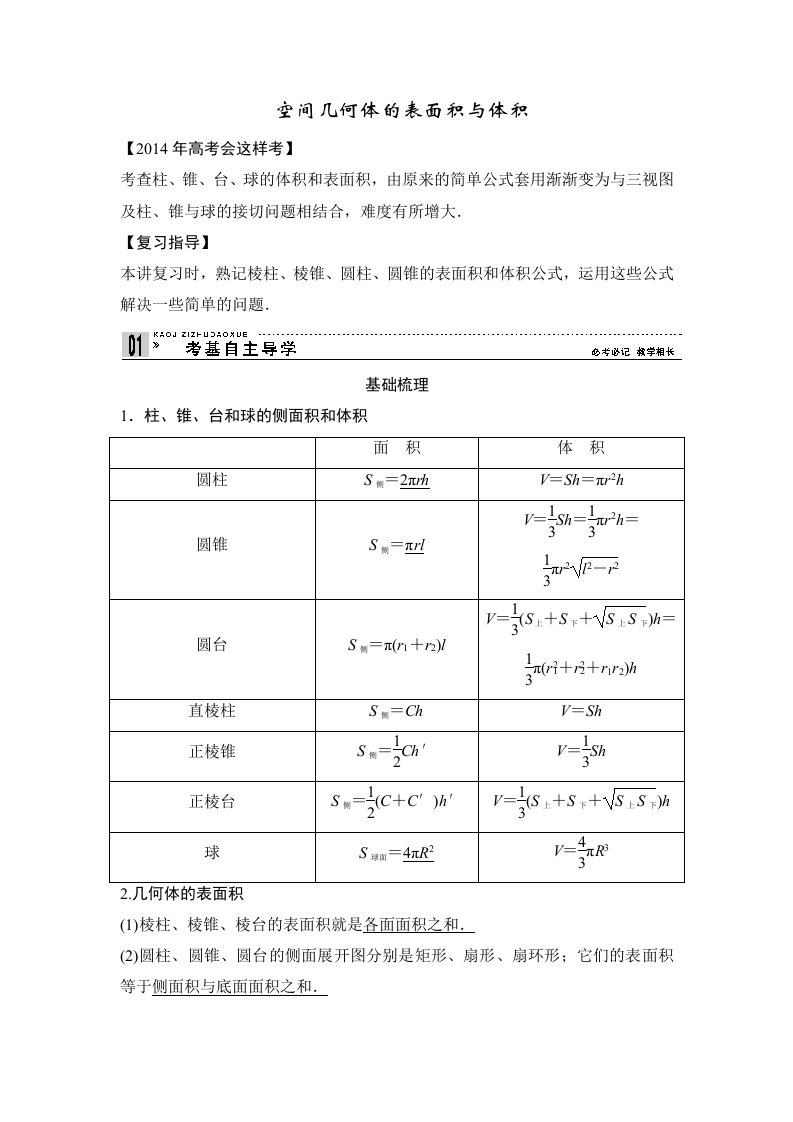 2014高考数学第一轮复习立体几何表面积体积计算