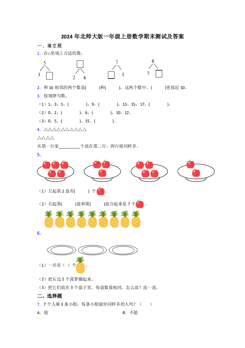 2024年北师大版一年级上册数学期末测试及答案