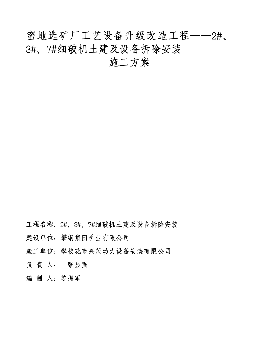 密地选矿厂工艺设备升级改造工程--2、3、7号细破机土建及设备拆除安装施工方案精品教案