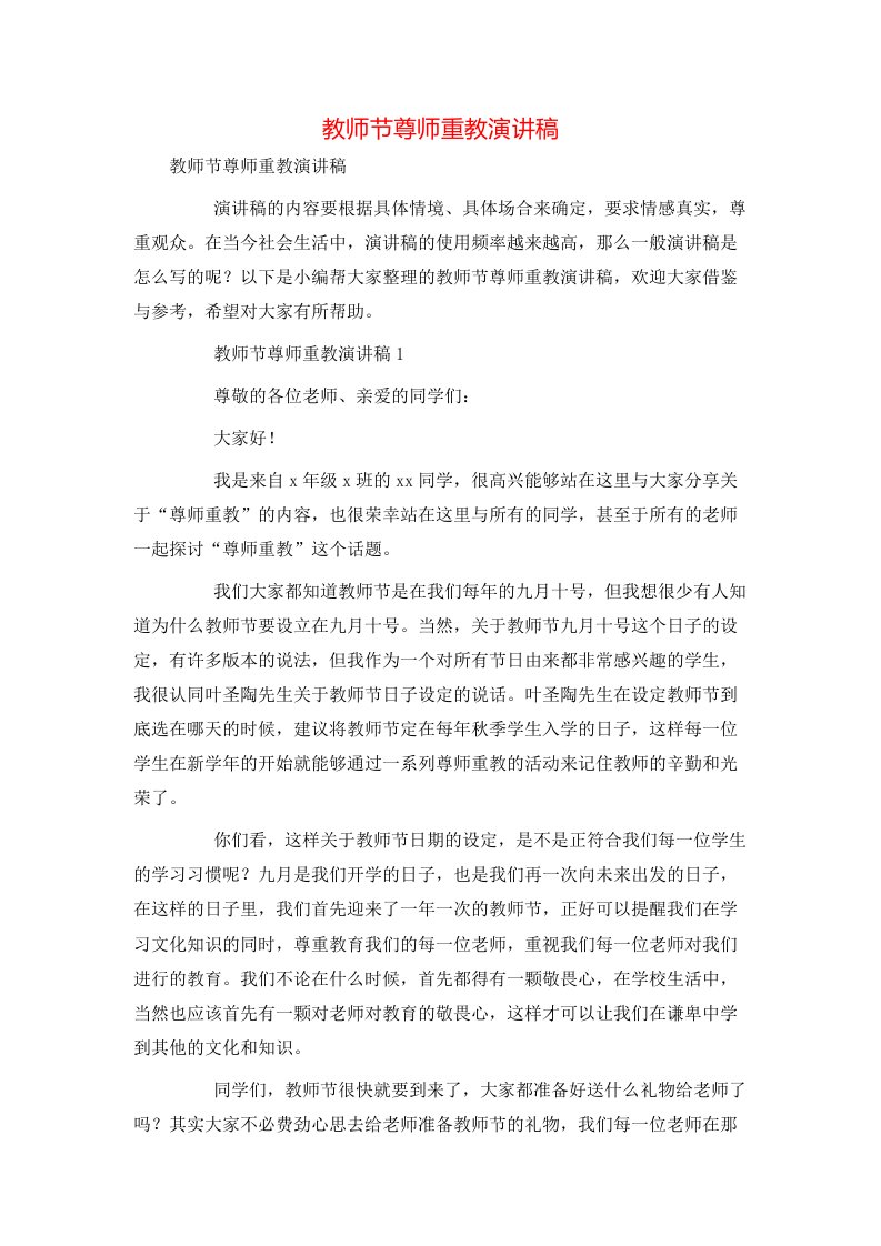 教师节尊师重教演讲稿