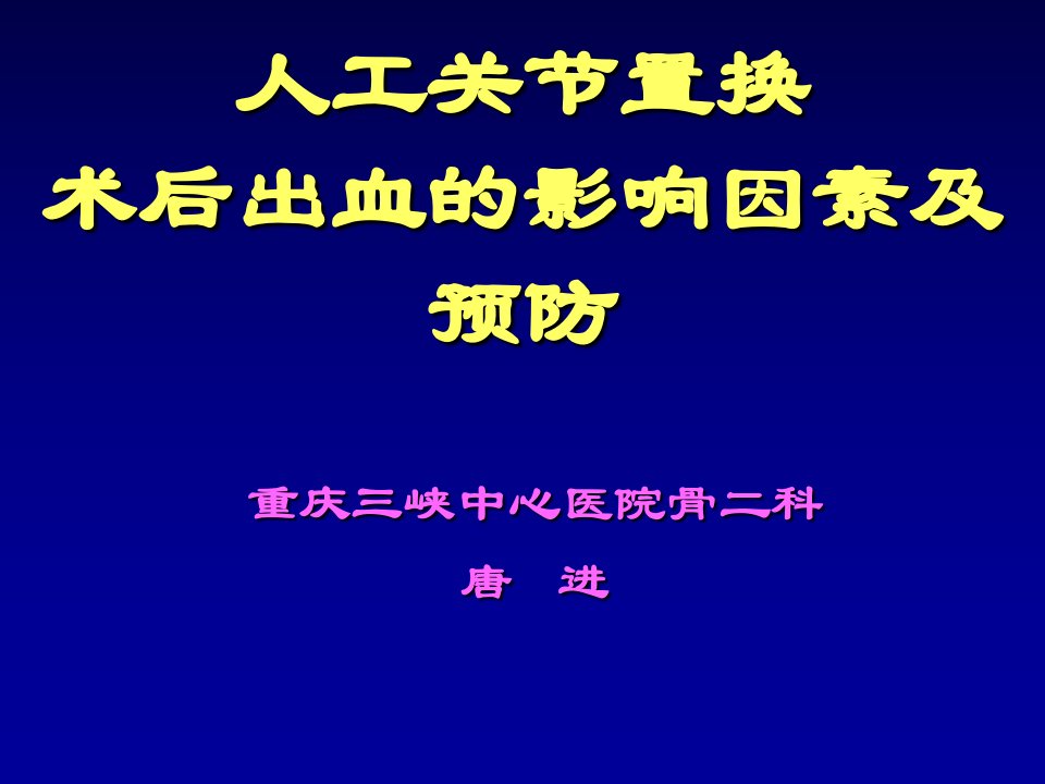 人工关节置换术后出血的影响因素及预防