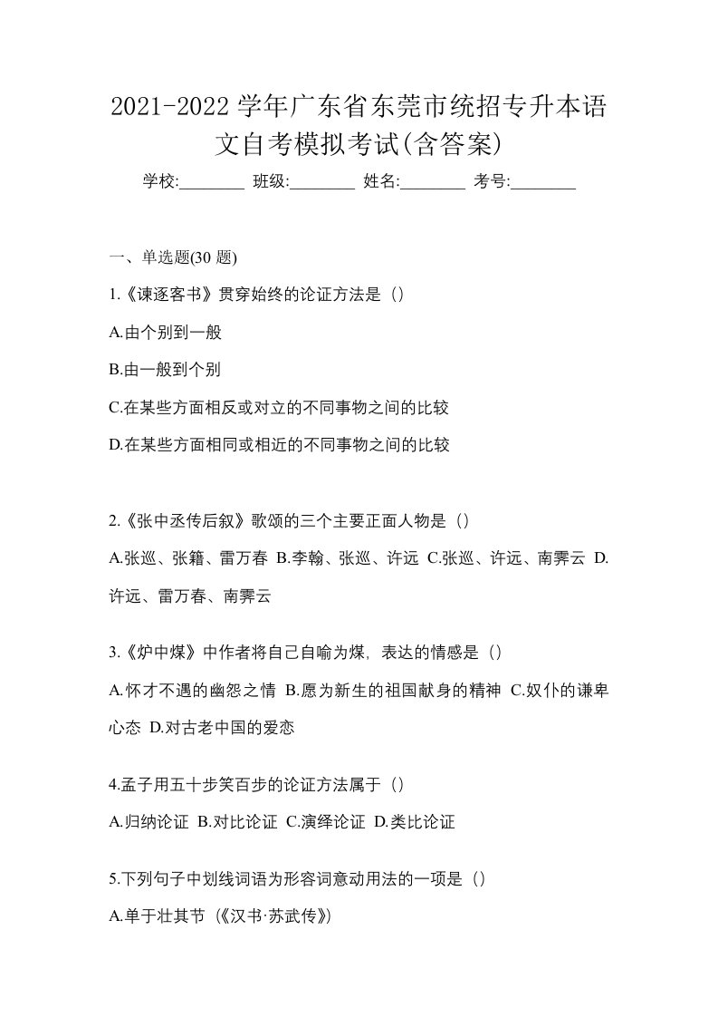 2021-2022学年广东省东莞市统招专升本语文自考模拟考试含答案