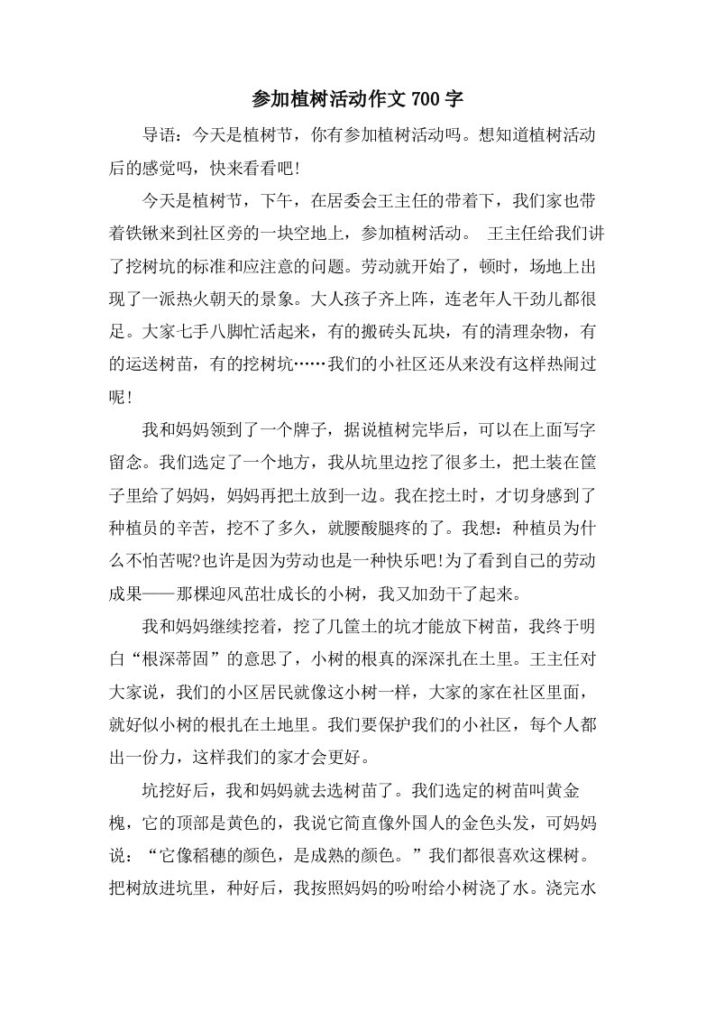 参加植树活动作文700字