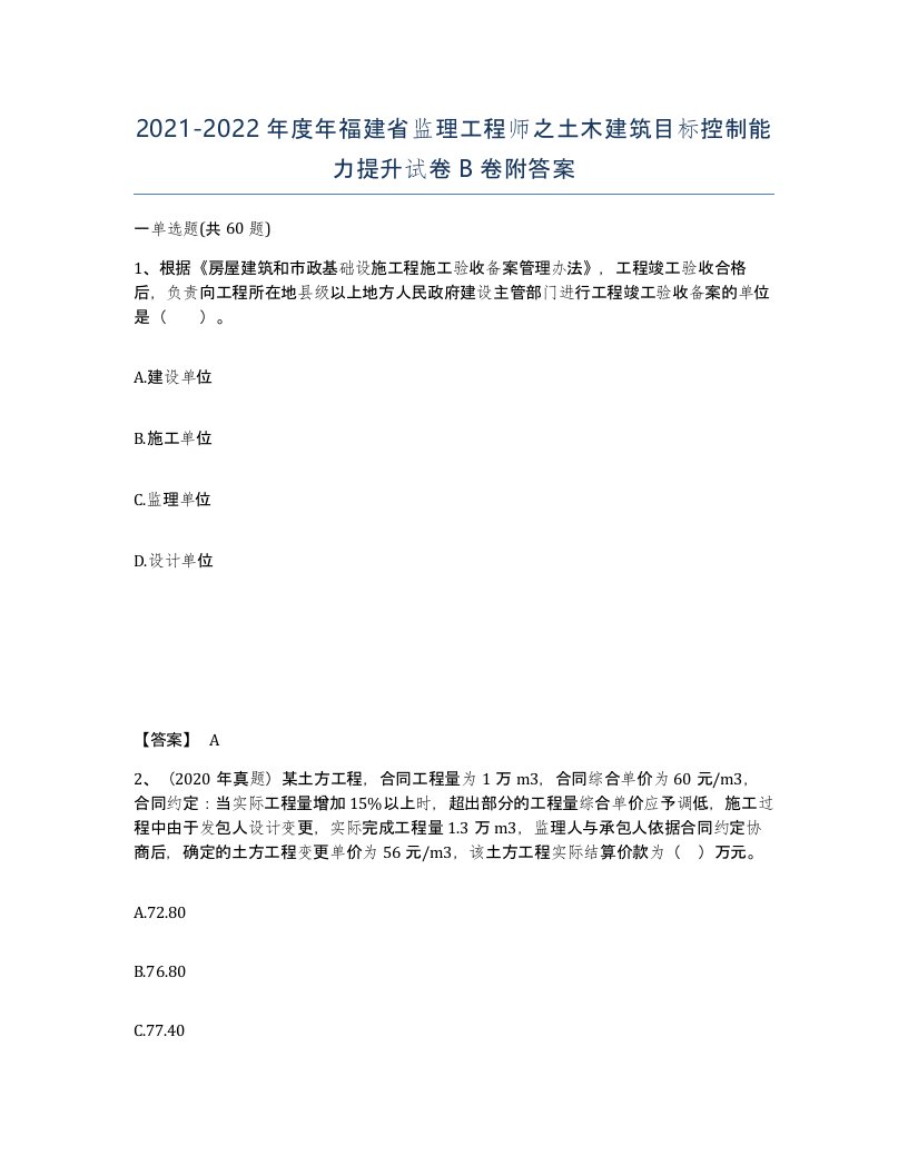 2021-2022年度年福建省监理工程师之土木建筑目标控制能力提升试卷B卷附答案