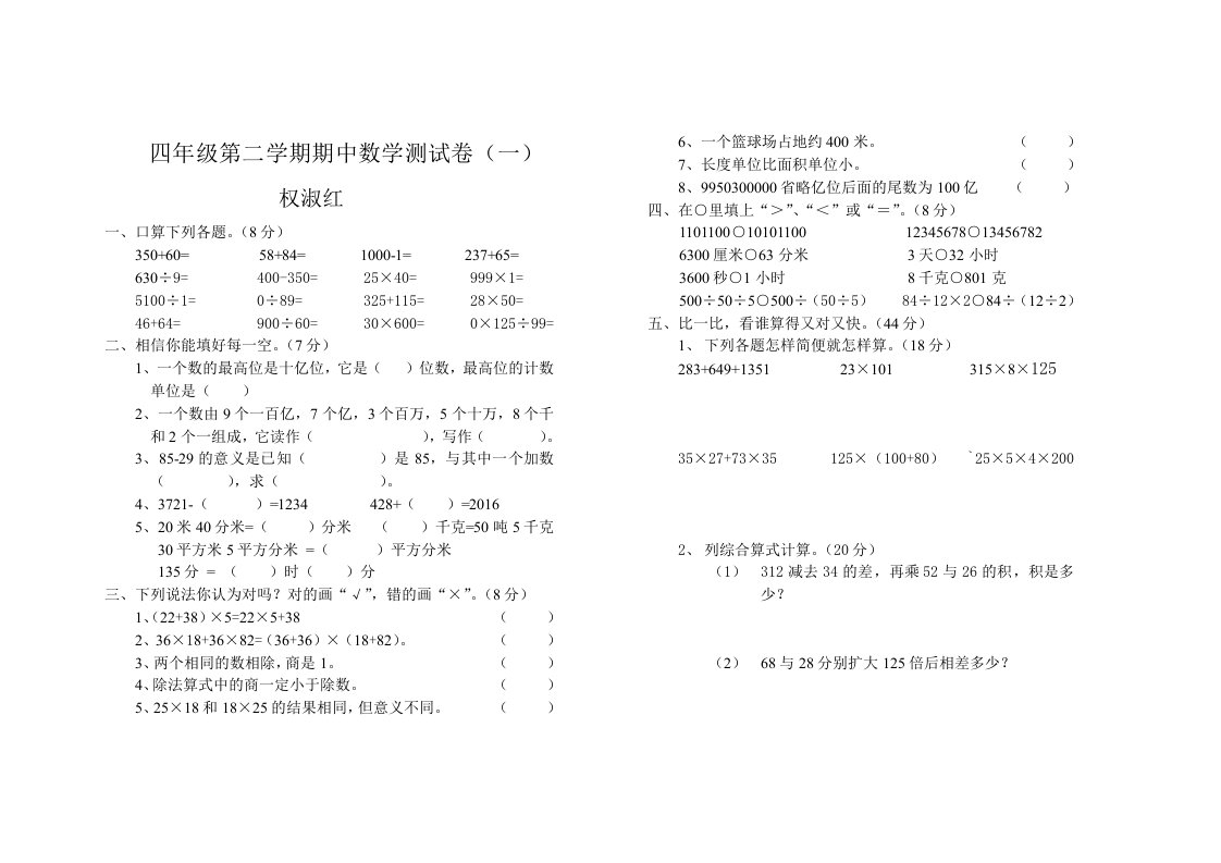 四年级第二学期期中测试卷（一）