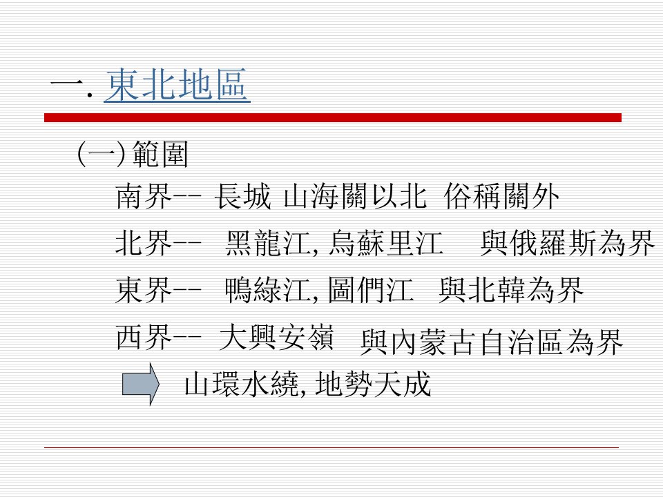 最新四课东北地区农工发达的新开发区幻灯片