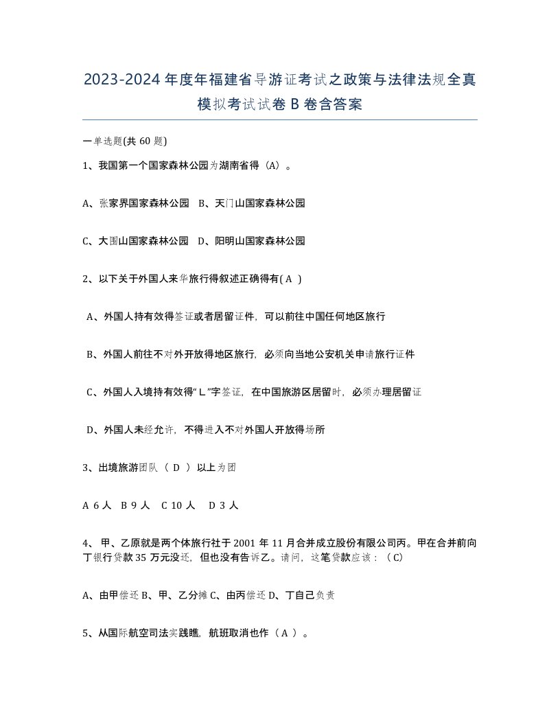 2023-2024年度年福建省导游证考试之政策与法律法规全真模拟考试试卷B卷含答案