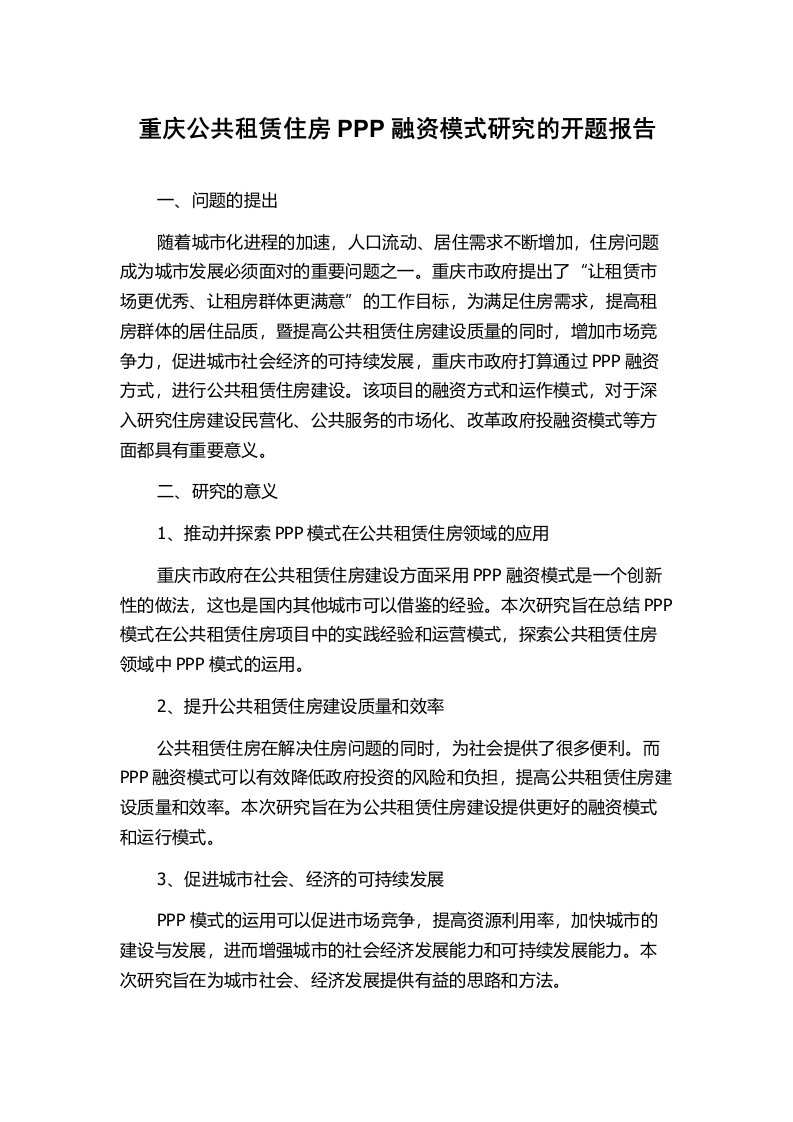 重庆公共租赁住房PPP融资模式研究的开题报告