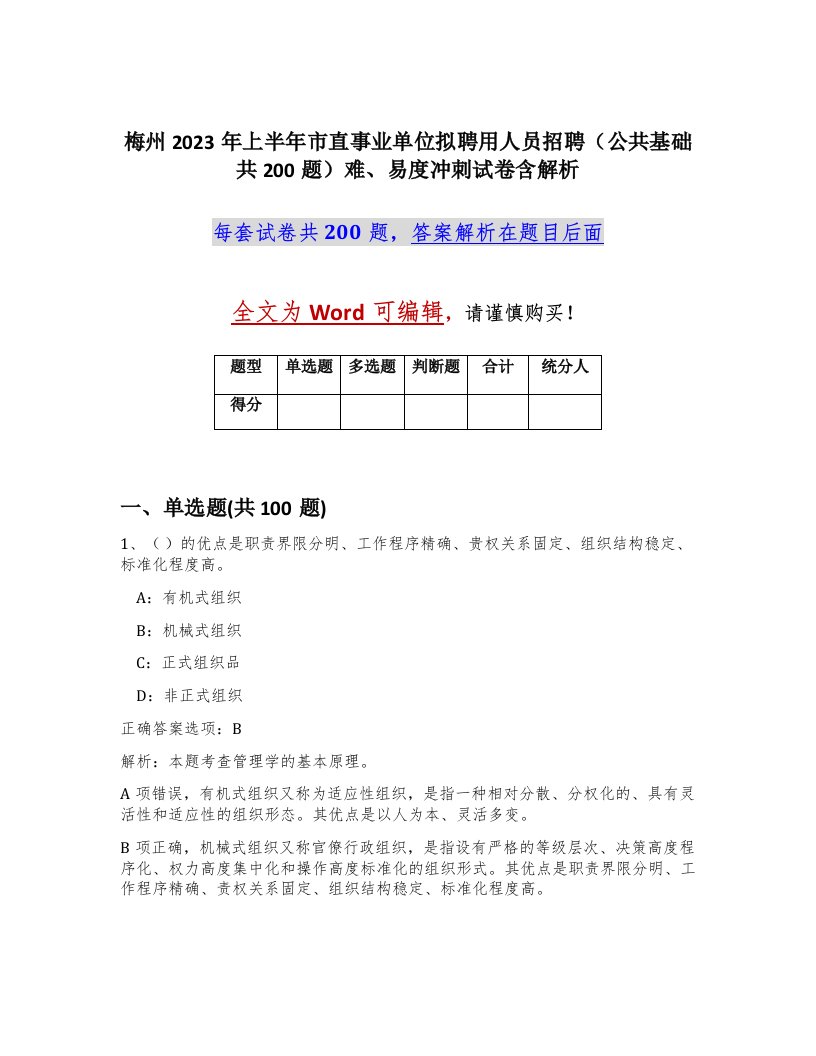 梅州2023年上半年市直事业单位拟聘用人员招聘公共基础共200题难易度冲刺试卷含解析