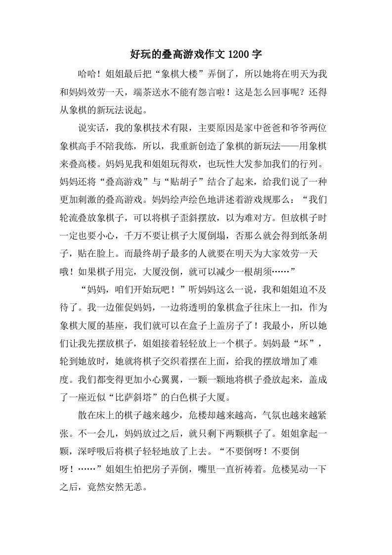 好玩的叠高游戏作文1200字