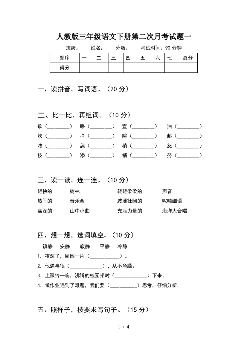 人教版三年级语文下册第二次月考试题一