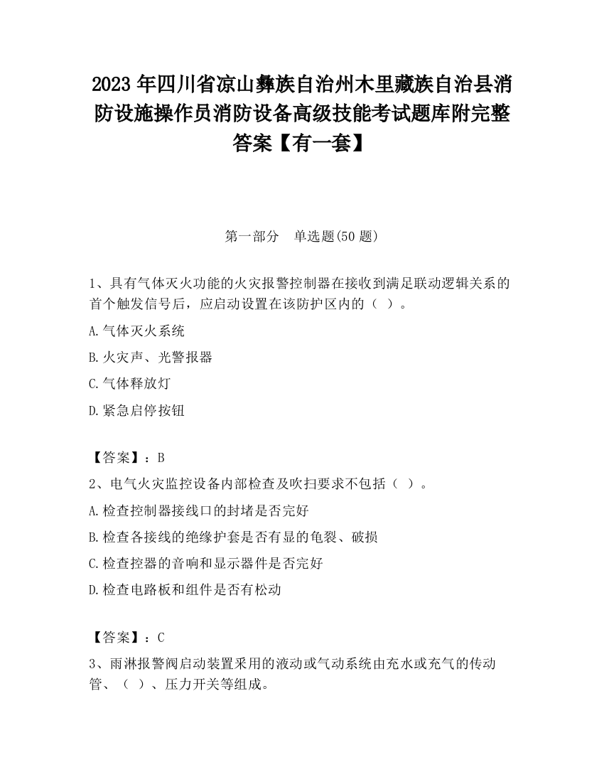 2023年四川省凉山彝族自治州木里藏族自治县消防设施操作员消防设备高级技能考试题库附完整答案【有一套】