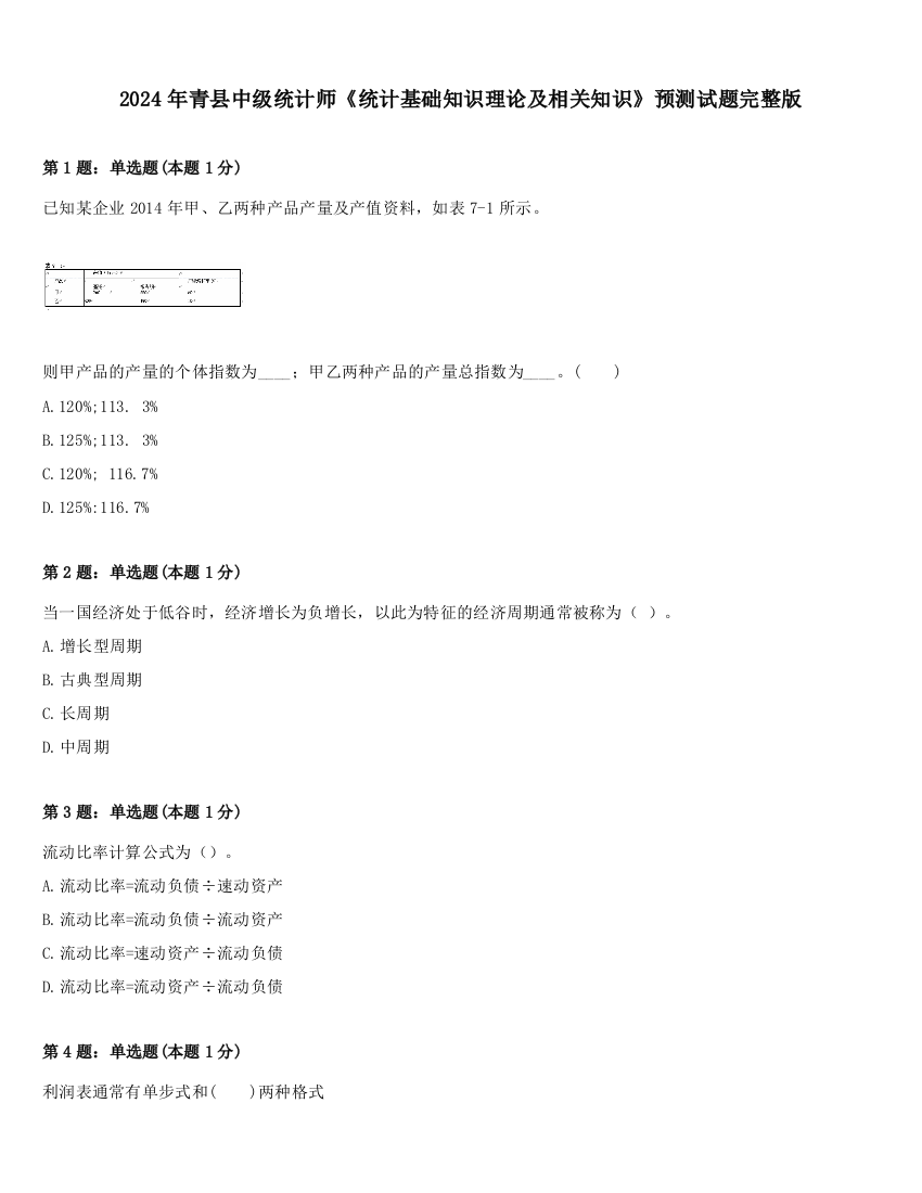 2024年青县中级统计师《统计基础知识理论及相关知识》预测试题完整版