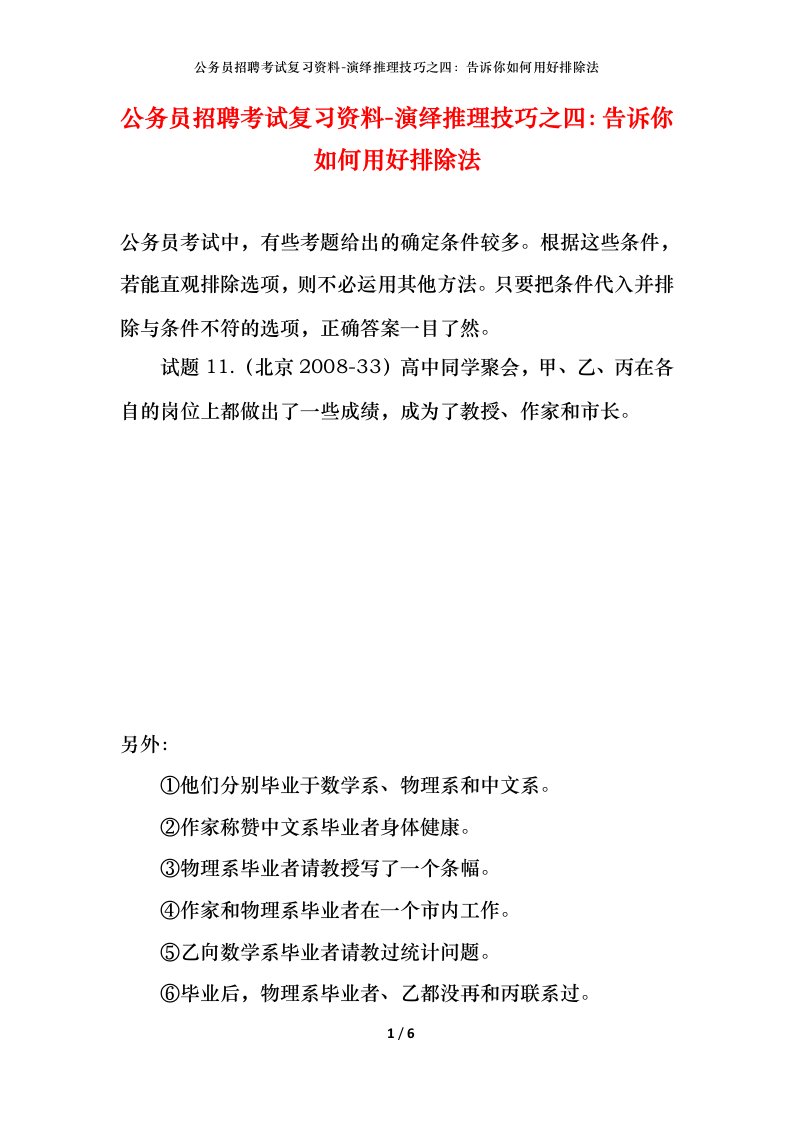 公务员招聘考试复习资料-演绎推理技巧之四告诉你如何用好排除法