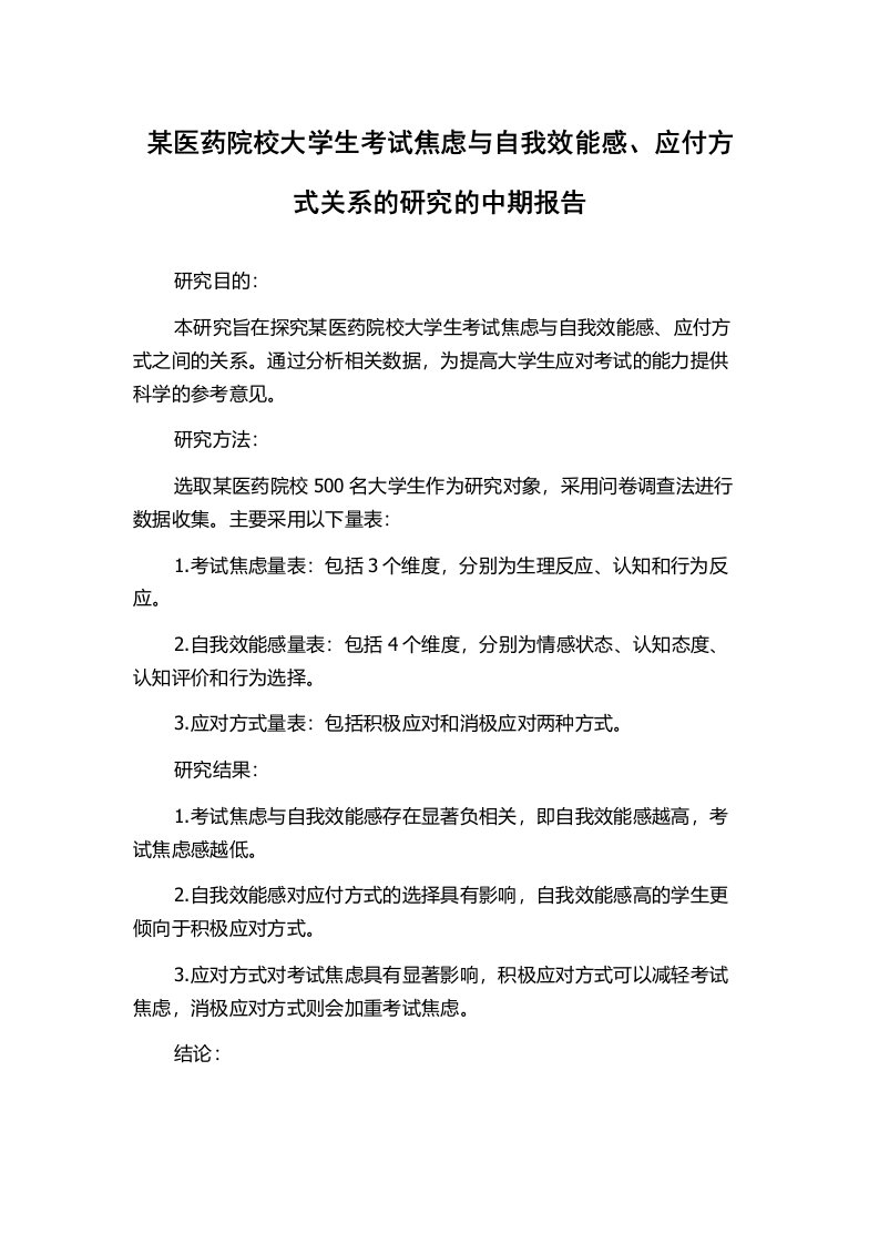 某医药院校大学生考试焦虑与自我效能感、应付方式关系的研究的中期报告