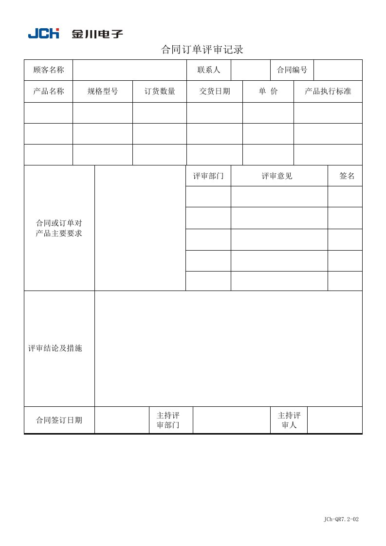 金川电子公司QR7.2-02合同订单评审记录-合同协议