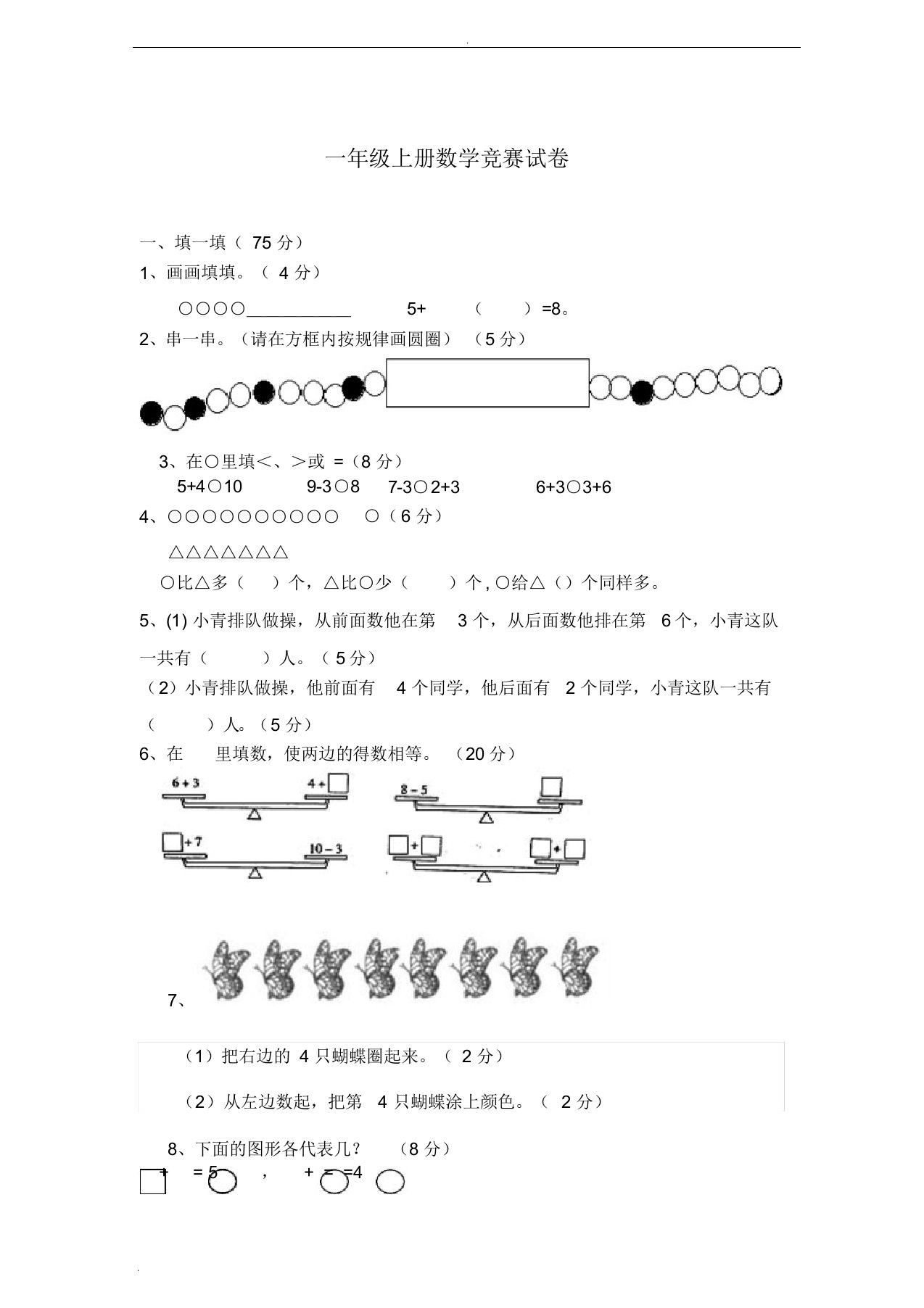 一年级上册数学竞赛试卷