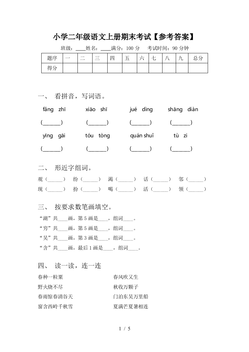 小学二年级语文上册期末考试【参考答案】