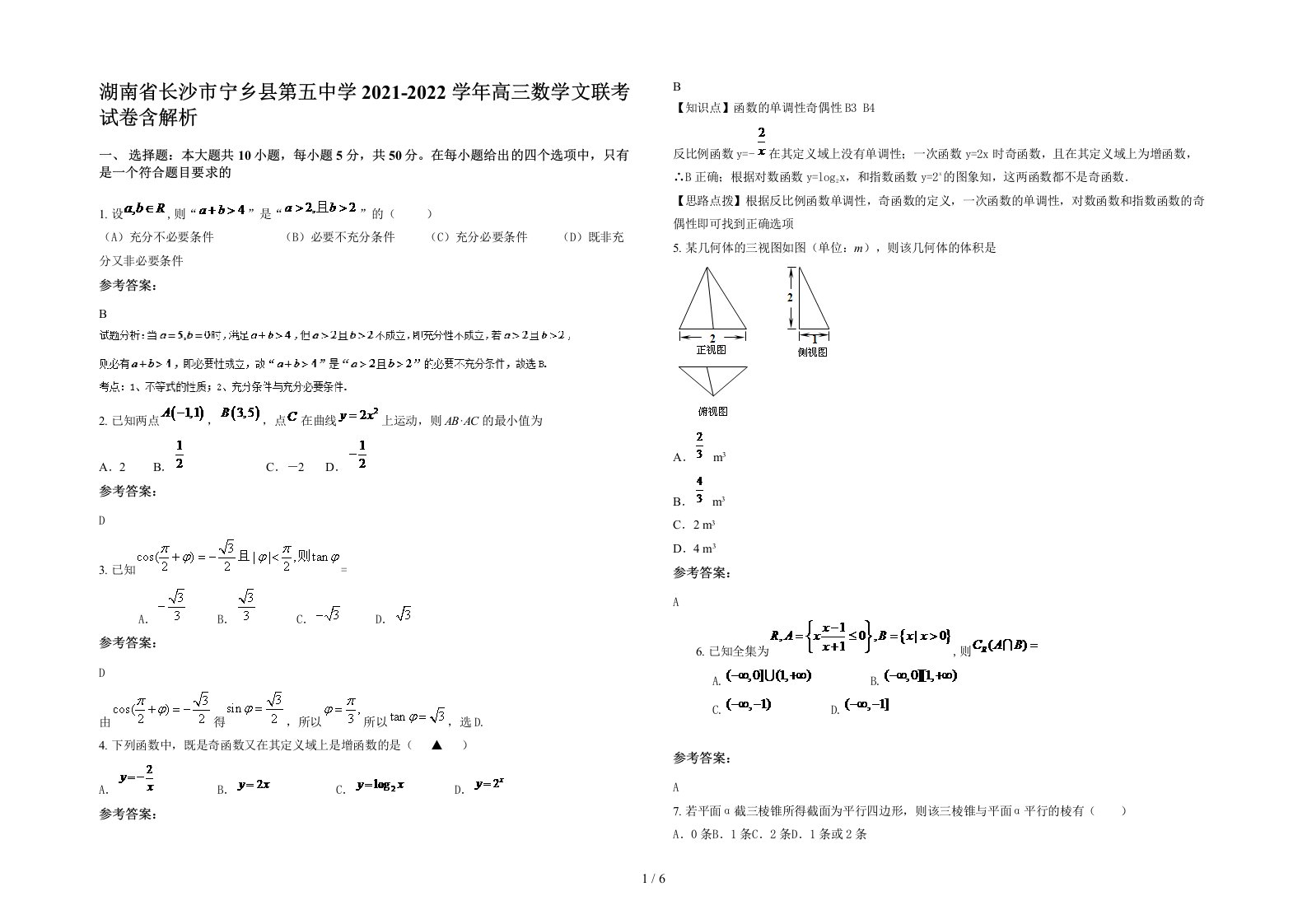 湖南省长沙市宁乡县第五中学2021-2022学年高三数学文联考试卷含解析