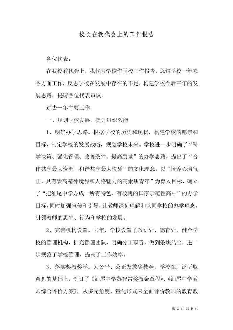 校长在教代会上的工作报告