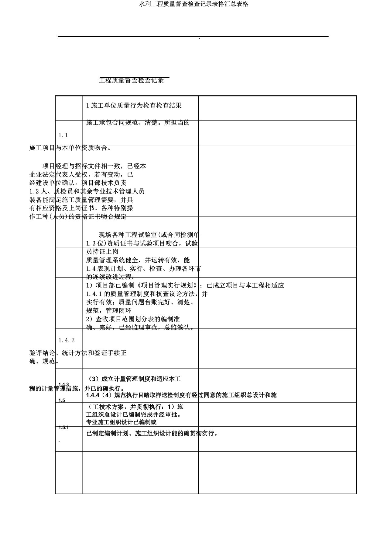 水利工程质量监督检查记录表格汇总表格