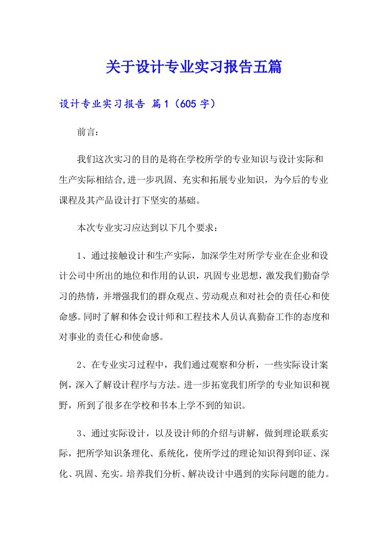 关于设计专业实习报告五篇