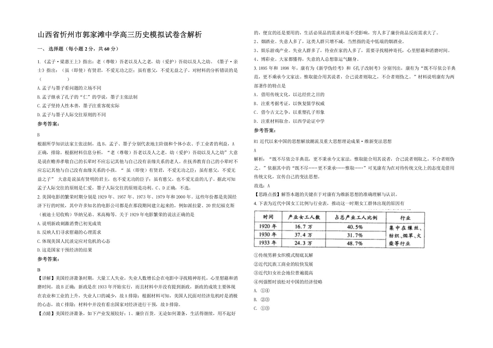 山西省忻州市郭家滩中学高三历史模拟试卷含解析